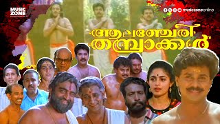 Super Hit Malayalam Comedy Full Movie  Alancheri Thamprakkal  Dileep  Harisree Ashokan  Annie [upl. by Iva357]