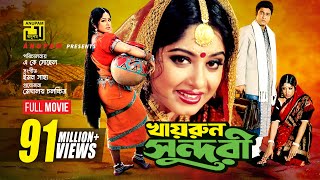 Khairun Sundari  খায়রুন সুন্দরী  Ferdous amp Moushumi  Bangla Full Movie [upl. by Gabby]