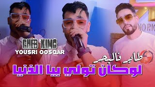 Cheb Kimo Ft Yousri  Tayer fel bhar  لوكان تولي بيا الدنيا  Clip Officiel 2024 [upl. by Ayam249]