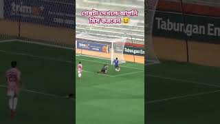 এমন গোল আমি জীবনে দেখি নাই 😆🔥 viralvideo viralshort football [upl. by Currie735]