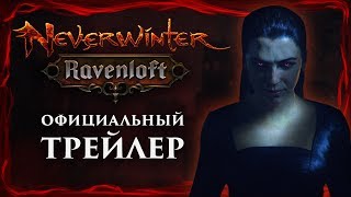 Neverwinter Равенлофт  официальный трейлер [upl. by Adnalue499]