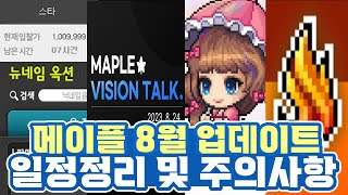 한자 8월 업데이트 일정과 주의사항 정리 메이플 닉네임 거래 옥션메이플하반기비전토크캐시이동버닝리프 준비 등등 메이플스토리 [upl. by Tigirb]