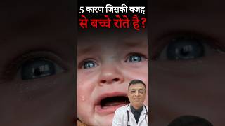 5 कारण क्यों बच्चे रोते हैं 🤔 babycare parentingtips shorts [upl. by Amaleta954]