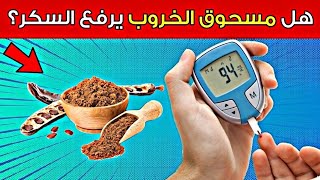 هل مسحوق الخروب مفيد أم مضر لمرضى السكري؟ [upl. by Aynnat]