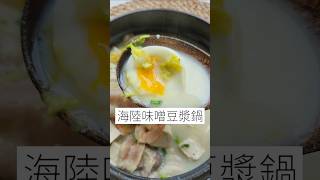 海陸味噌豆漿鍋 15分鐘一鍋到底 懶人料理 個人減脂鍋 食譜 [upl. by Sillaw]