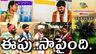 EEPU SAPAINDI SATHANNA MALLANNA CHANNEL COMEDY SHORT FILM [upl. by Thais]