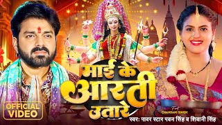 Video  Pawan Singh  माई के आरती उतारे  Shivani Singh  Chandani Singh  Bhojpuri Devi Geet [upl. by Eelsel]