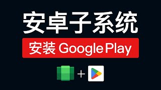 安卓子系统安装 Google play 商店，下载软件超级方便！windows subsystem for android google play store [upl. by Horan863]