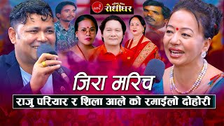 राजु परियार र शिला आलेको रमाईलो दोहोरी । जिरा मरिच  Live Dohori 20812024 [upl. by Lunetta]