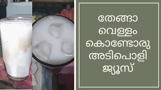 Coconut Water Juice  തേങ്ങാവെള്ളം കൊണ്ട് ഒരു അടിപൊളി ജ്യൂസ് Juice Recipe Malayalam  Special Juice [upl. by Anem]