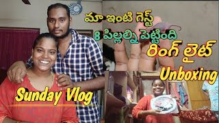 sundayvlog ll మా ఇంటి గెస్ట్ పిల్లల్ని పెట్టింది 🤔ll ring light 🚨 unboxing ll ఇల్లంతా గందరగోళం ll 😩 [upl. by Ellenoj]