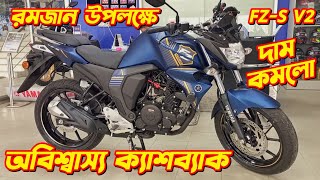 Yamaha FZS V2 New Offer Price Yamaha FZS V2 Fi Yamaha FZS V2 Price In Bangladesh 2024 FZS V2 [upl. by Osnofla]