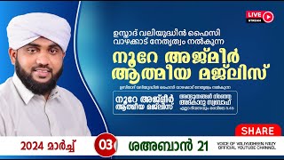 അത്ഭുതങ്ങൾ നിറഞ്ഞ അദ്കാറു സ്വബാഹ്  NOORE AJMER 1089  VALIYUDHEEN FAIZY VAZHAKKAD  03  03  2024 [upl. by Johanna876]