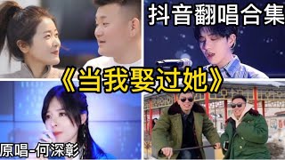 當我娶過她何深彰｜抖音翻唱｜翻唱COVER（2021）抖音很火的歌曲「我睡過她的房間 喝過她的水 吃過她的剩飯 親過她的嘴 也見過她剛起床素顏的樣子 我輩子就當我娶過她了吧……」 [upl. by Ibby]