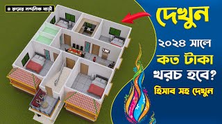 2024 New Update কষ্টের টাকায় শ্রেষ্ঠ বাড়ি 4bedroomhousedesign Idea [upl. by Xyno]