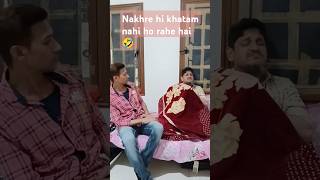 Nakhre hi khatam nahi ho rahe hai🤣shrots ytshorts [upl. by Alaikim]