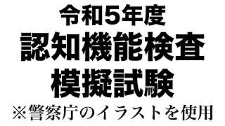 【高齢者講習】令和5年2023年の認知機能検査の模擬試験 [upl. by Ahsykal]