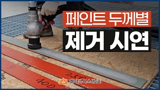 두께별 페인트 제거 시연  분진 흡입형 샌딩 장비 LTC 1070 [upl. by Ahsele]