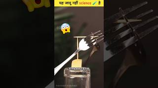 Ye Jadu Nahi ✨ science hai 😯🧪  science experiment 🔥 experiment shorts [upl. by Nobell808]