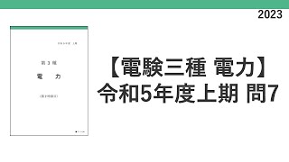 電験三種 令和5年度上期2023 機械 問7 計器用変成器 [upl. by Sihonn]