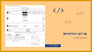 웹디자인기능사 실기 A유형A3강원천문대레이아웃 [upl. by Siaht]