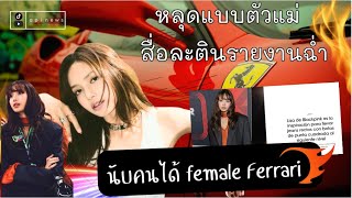 สื่อละตินรายงานฉ่ำ lisa หลุดแบบตัวแม่ สุดคูล Female Driver Ferrari นับคนได้ [upl. by Drucy801]