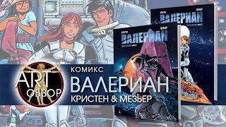 ARTобзор  Валериан Полное собрание Книга 12 комикс RU [upl. by Paget]