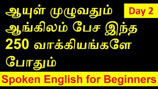 Spoken English Classes in Tamil Day 2  250 Most Common Questions in English  Yes or No Questions [upl. by Clark]