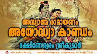 അദ്ധ്യാത്മ രാമായണം  അയോദ്ധ്യാ കാണ്ഡം  DHAKSHNESWARAM SREEKUMAR  YouTube Music [upl. by Waterer]