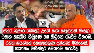 රනිල් කියන්නේ කෙළෙහිගුණ දන්නැති මිනිහෙක්නැත්තං මහින්දට මෙහෙම කරාවිද TruthwithChamuditha [upl. by Yderf]