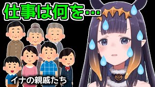 親戚の集まりでピンチに陥るイナ【ホロライブ切り抜き  ニノマエイナニス】 [upl. by Jed]