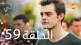 مسلسل إخوتي  الحلقة 56  مدبلج [upl. by Ennis]