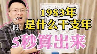 掌诀秒算，数字年转换干支年，易学基础：雷天大壮易 [upl. by Atiner647]