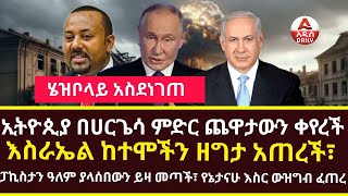 Addis Daily News ኢትዮጲያ በሀርጌሳ ምድር ጨዋታውን ቀየረች እስራኤል ከተሞችን ዘግታ አጠረች፣ ሄዝቦላይ አስደነገጠ [upl. by Adnawuj]