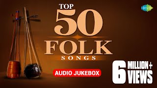 Top 50 Bengali Folk Songs  ৫০টি সেরা বাঙলা লোক সঙ্গীত  Audio Jukebox [upl. by Comras]