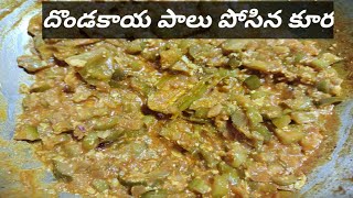 దొండకాయ పాలు పోసిన కూరdondakaya curry with milk godavariruchulubysupriya4066 [upl. by Fabri]