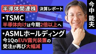 【決算レポート】TSMC：AI半導体向けは今期2倍以上へ／ASMLホールディング：今1QのEUV露光装置の受注が再び大幅減（今中 能夫）【楽天証券 トウシル】 [upl. by Nalat]