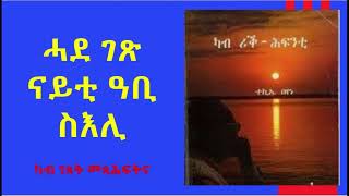 ሓደ ገጽ ናይቲ ዓቢ ስእሊ ካብ መጽሓፍ ካብ ሪቕ ሕፍንቲ ገጽ 121129 ተገሚዑ ዝተወስደ  Eritrea  Books [upl. by Nebur]