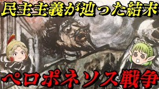 第58位：ペロポネソス戦争 衆愚政治がアテネを支配する [upl. by Gabrielle955]