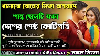 খালাতো বোনের মিথ্যা অপবাদে শান্ত ছেলেটি যখন দেশের শেষ্ঠ কোটিপতি।।AtoZ।।সকল পর্ব।।RAIHANDIARY [upl. by Behnken]