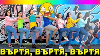 SandeFF amp Stella  ВЪРТЯ ВЪРТЯ ВЪРТЯ 😂 2019 🔥 [upl. by Parrish]