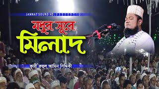 মধুর সূরে মিলাদ। Modhur Sure Milad। রুহুল আমিন সিদ্দিকী। Ruhul Amin Siddiki। Jannat Sound HD।। [upl. by Atel]