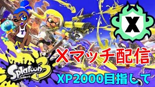 【スプラトゥーン3】Xマッチ配信！乗るか反るかXP2000を目指して！ [upl. by Ayotahs863]