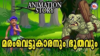 മരംവെട്ടുക്കാരനും ഭൂതവും Malayalam Fairy Tales  Animation Story For Child In Malayalam [upl. by Sexton]