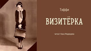 аудиорассказ «Визитёрка»  Тэффи  читает Нана Медведева [upl. by Sheya]