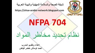 نظام تحديد مخاطر المواد الكيميائية NFPA 704 [upl. by Maillliw]