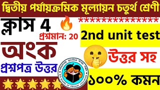 চতুর্থ শ্রেণি  অংক class 4 math 2nd unit test question paper 2024  class 4 math 2nd unit test [upl. by Devora]