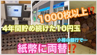 【やってみた】1000枚の10円玉を小樽の銀行で紙幣に両替！両替機は使える？手数料は？734 [upl. by Korwun]