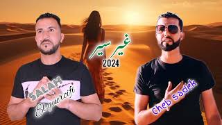 Cheb Sadek  Cheb Salah Guercifi  ghir sir  New 2024 الشاب صادق و الشاب صلاح الجرسيفي  غير سير [upl. by Tronna914]