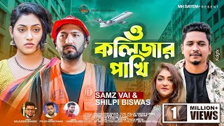 ও কলিজার পাখি  O Kolizar Pakhi  Samz Vai  Shilpi Biswas  New Bangla Music Video 2022 [upl. by Mendelsohn683]